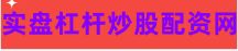 全国股票配资网